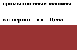 промышленные машины 22кл оерлог 98кл › Цена ­ 1500-3000 - Хакасия респ., Усть-Абаканский р-н, Вершино-Биджа с. Домашняя утварь и предметы быта » Интерьер   